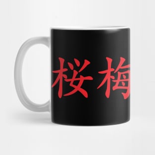 Red Oubaitori (Japanese for Don’t compare yourself to others in red horizontal kanji) Mug